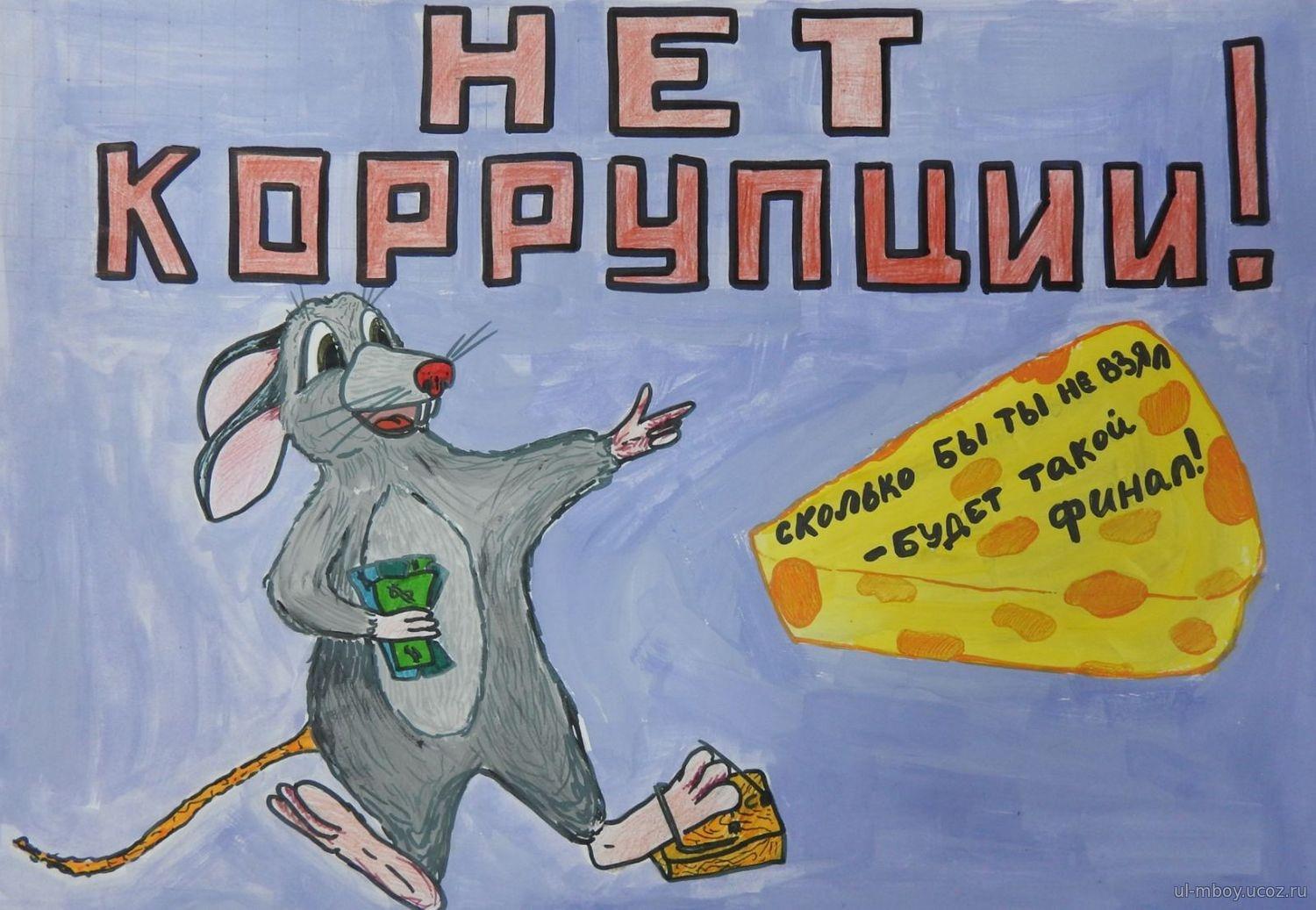 Коррупция рисунок на тему коррупция