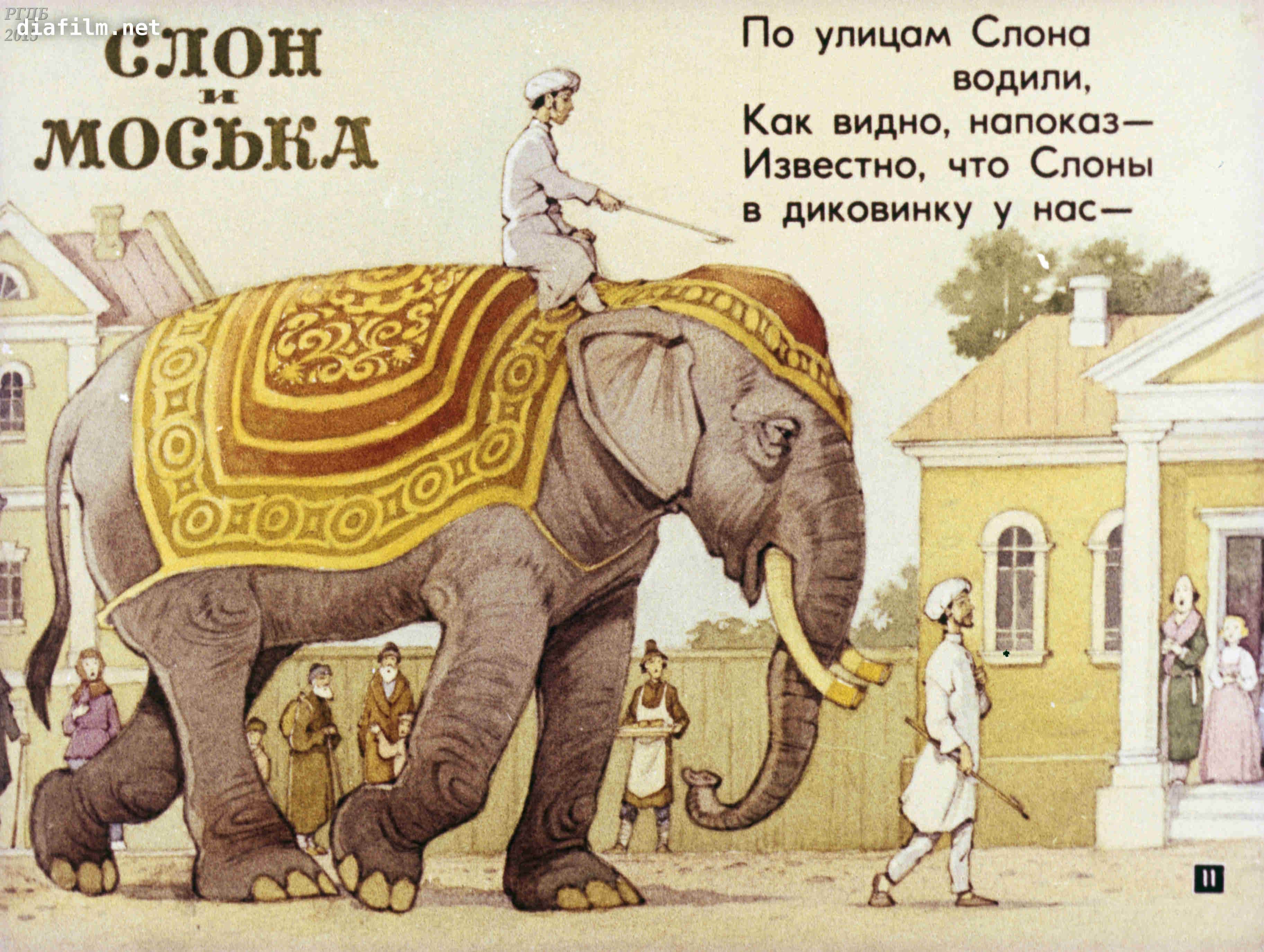 Читать про слона. Басня Крылова слон и моська. Басня слон и моська Крылов. Иллюстрация к басне Крылова слон и моська.