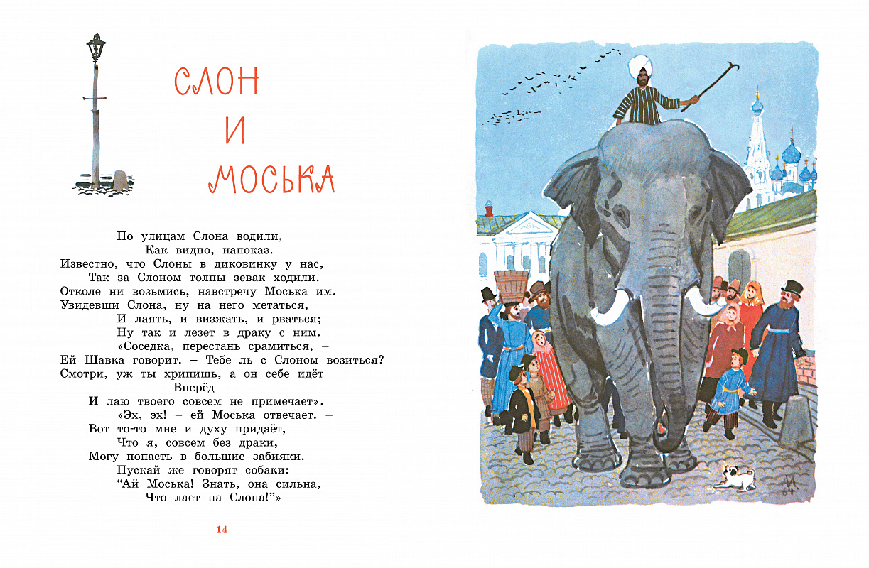 Слон и моська Крылова. Басни Крылова 3 класс слон и моська. Крылов слон и моська книга.