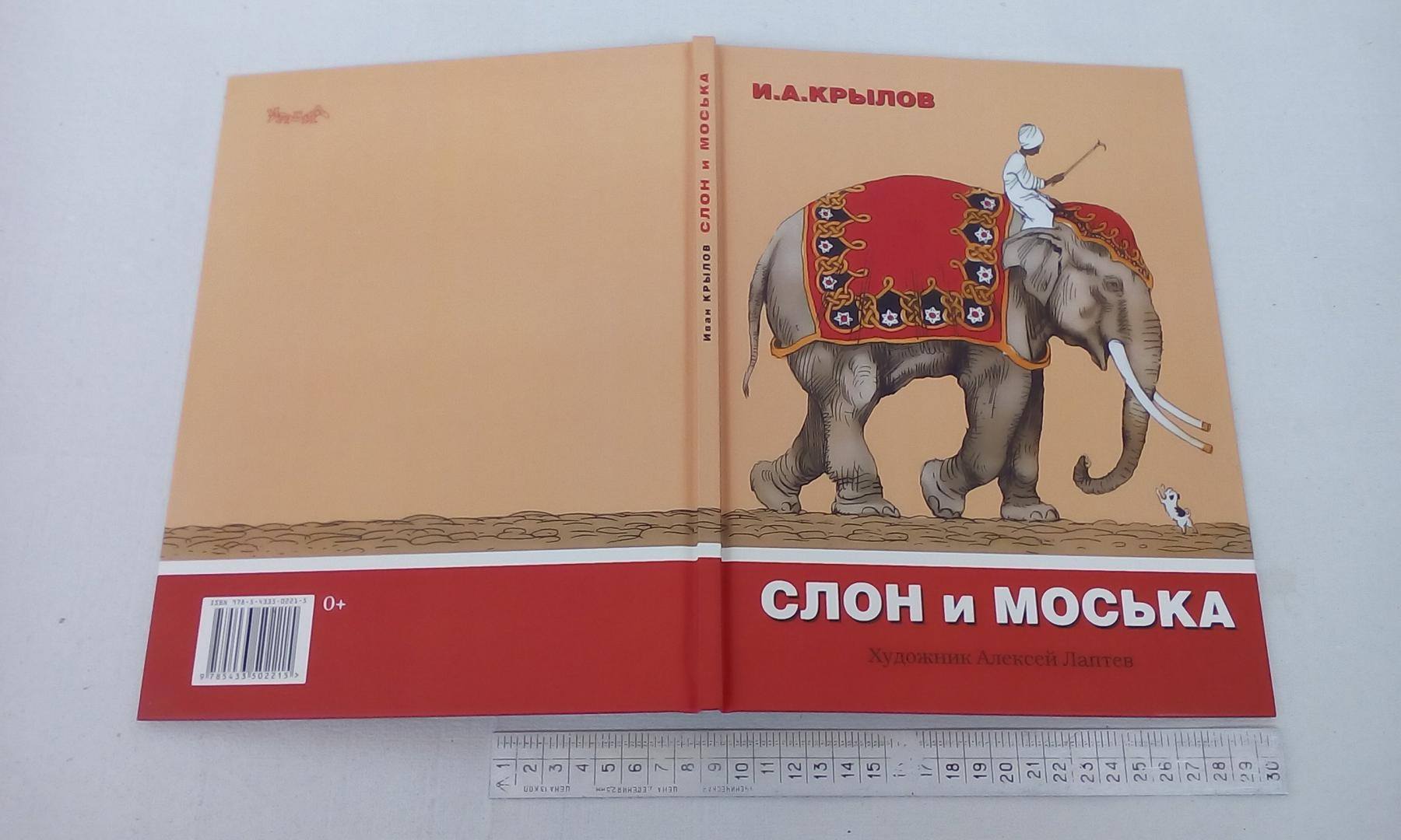 Крылов слон и моська книга. Слон и моська басня книга. И.А. Крылов слон и моська. Слон и моська обложка.