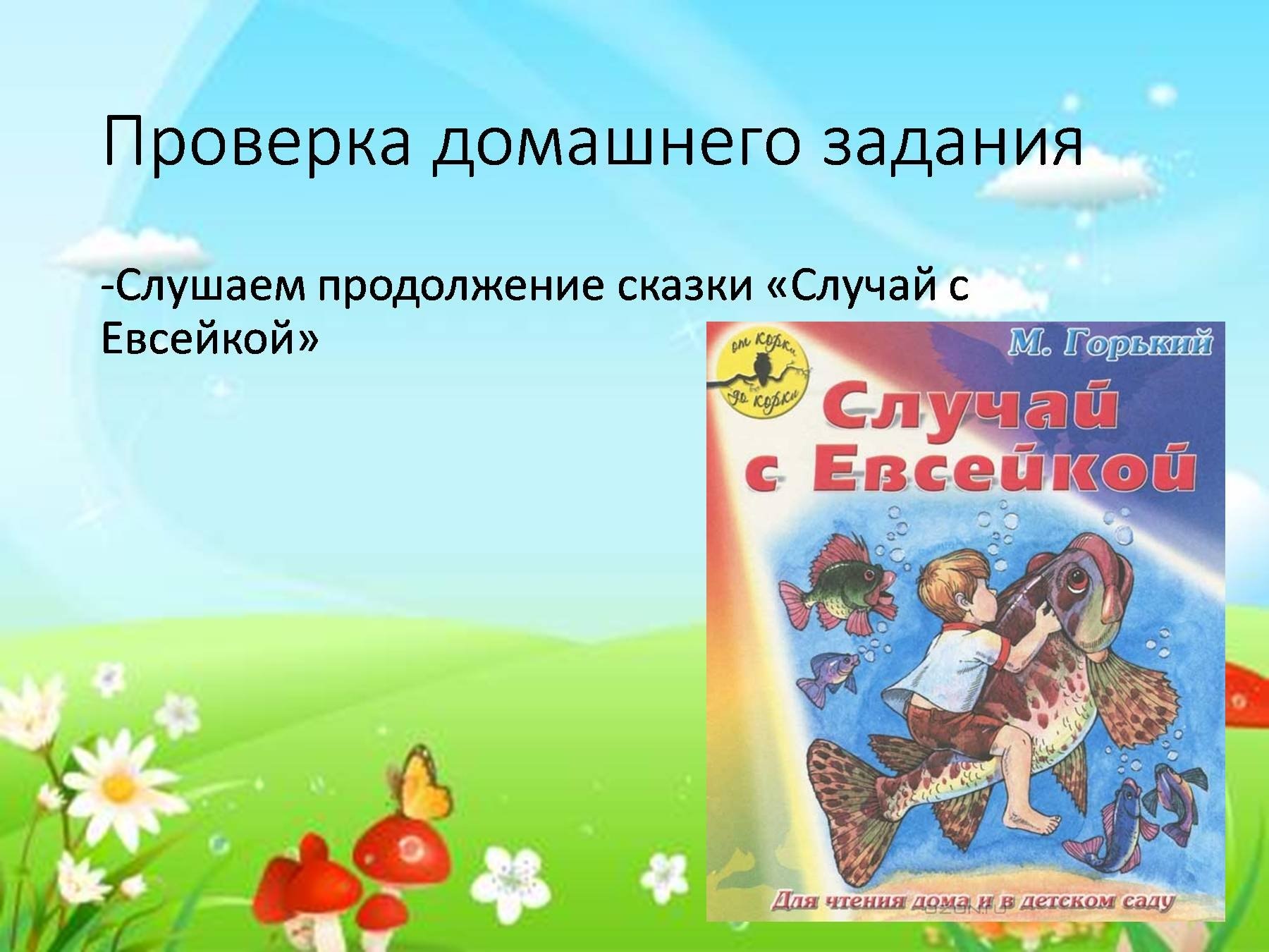 Давай продолжай сказку. Продолжение сказки случай с Евсейкой. Продолжение случай с Евсейкой. Случай Евсейки продолжение сказки. Продолжить сказку случай с Евсейкой.