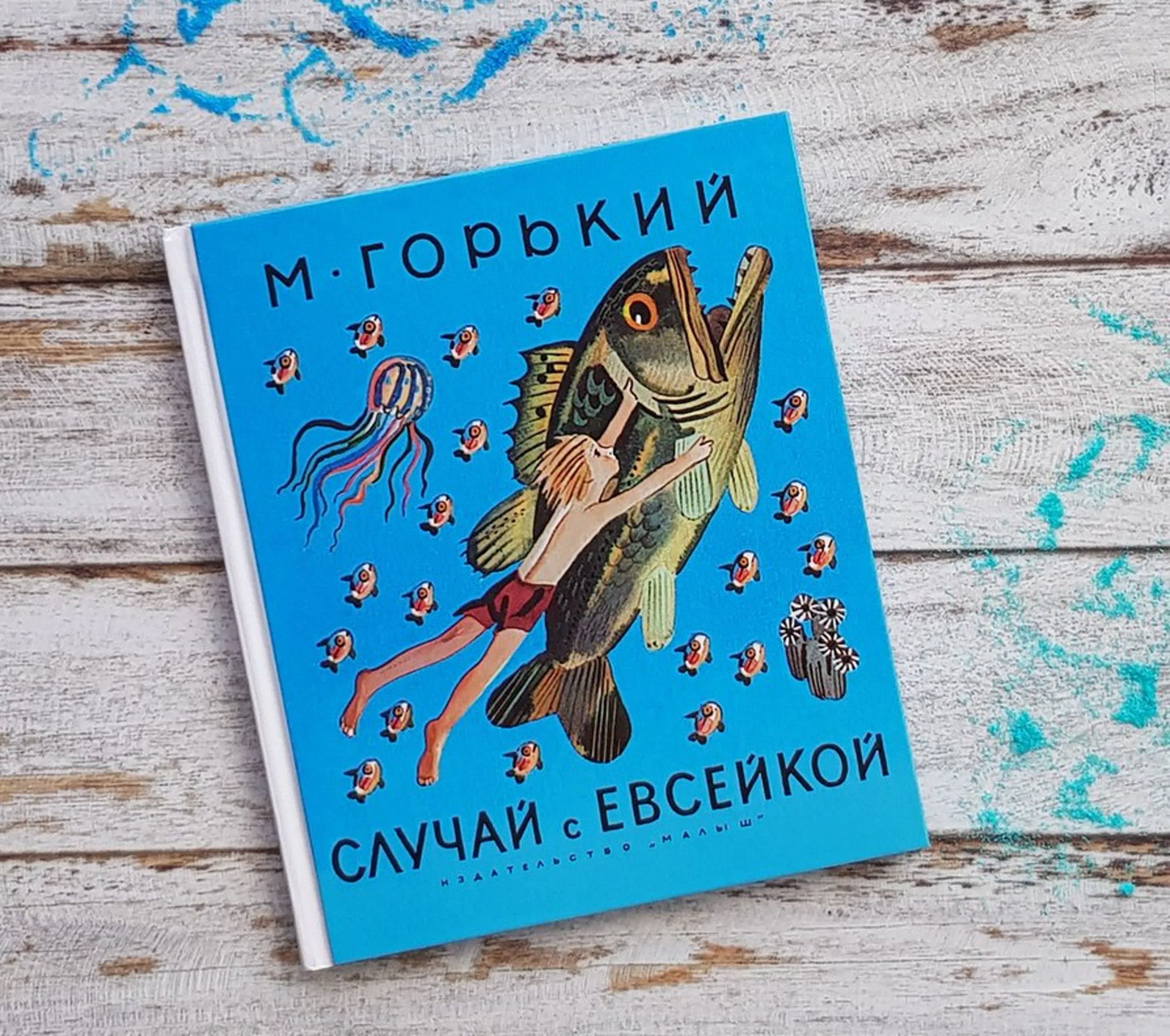 Горький случай с евсейкой. Горький м. 