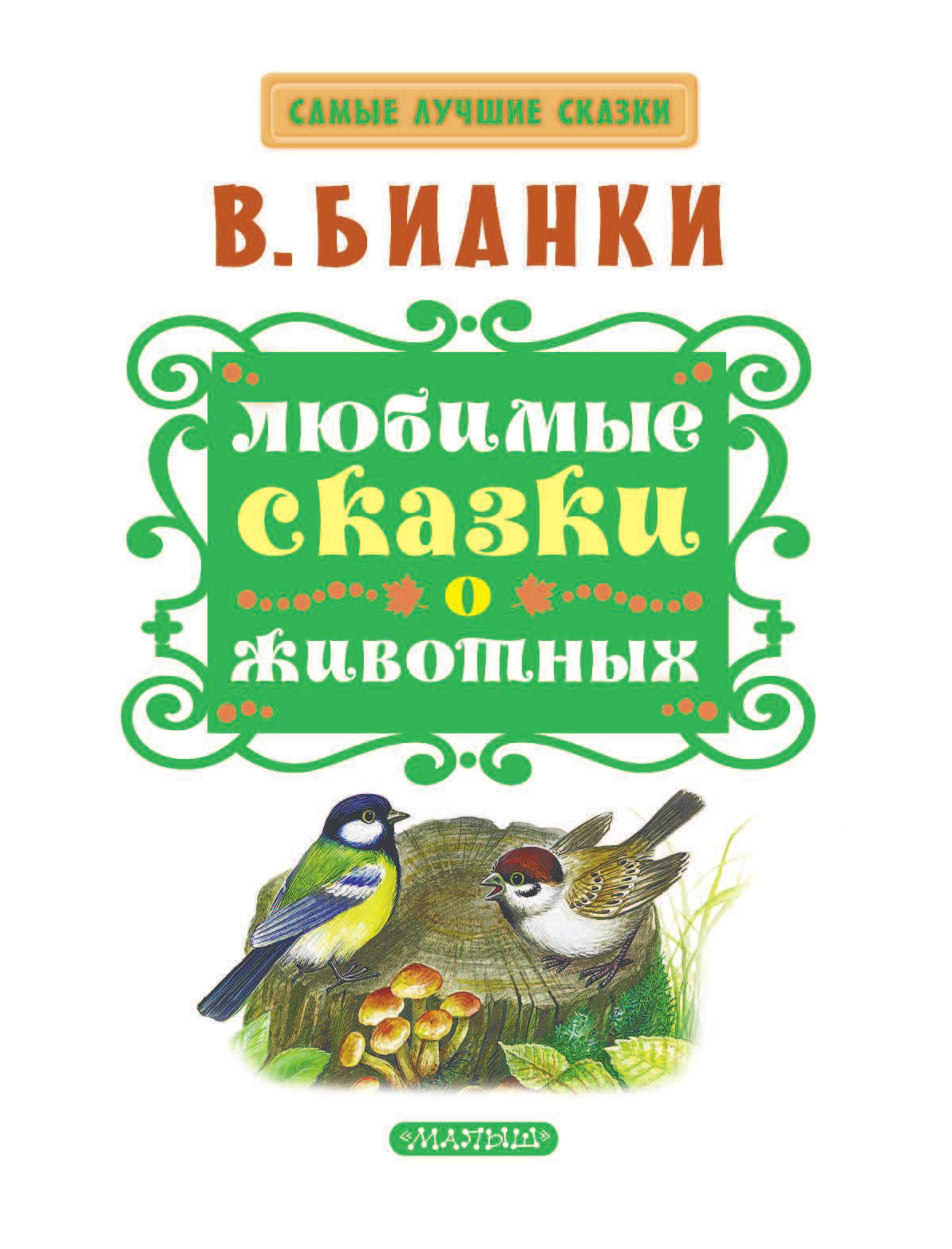 1 произведение бианки. Сказки Виталия Бианки о животных книжка.