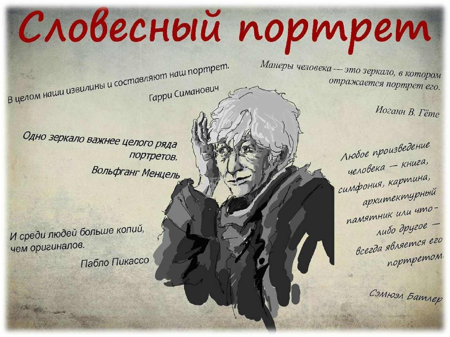 Словесный портрет образец