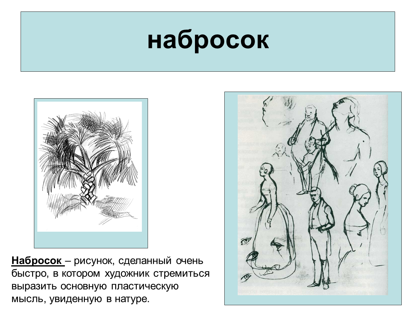 Зарисовка это. Что такое эскиз в изобразительном искусстве. Что такое набросок в изобразительном искусстве. Зарисовка это в изо. Презентация набросков.