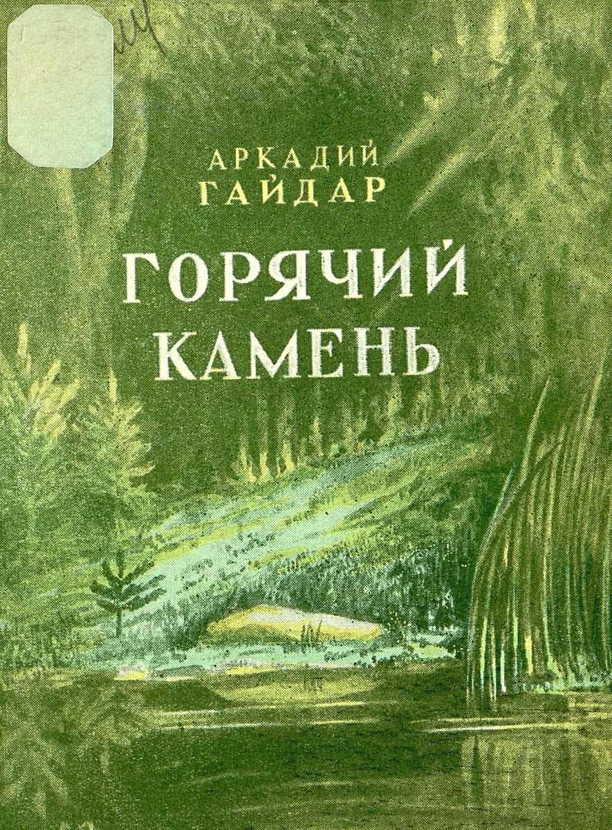 Горячий камень полностью. Произведение Гайдара горячий камень. Книга горячий камень. Гайдар а. "горячий камень". Аркадий Гайдар книга книги горячий камень.