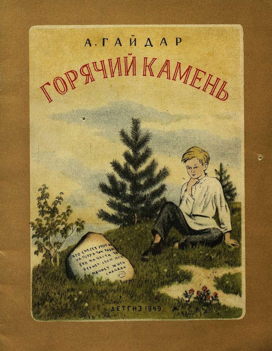 Горячий камень главные герои. Аркадий Гайдар горячий камень. Гайдар а. "горячий камень". Горячий камень 1965. Гайдар горячий камень иллюстрации.