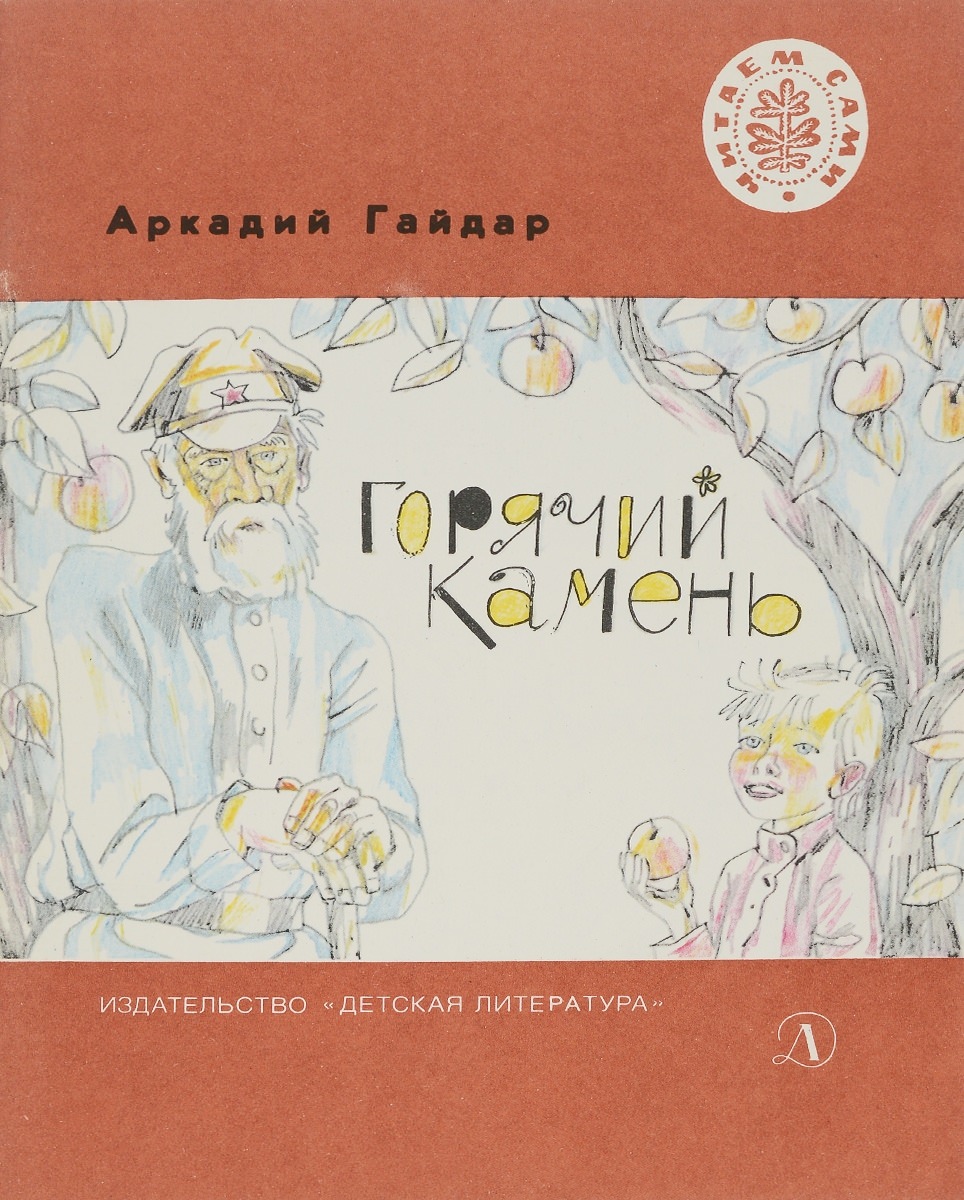 Горячий камень читать 3 класс. Горячий камень Аркадия Гайдара дет лит 1982.