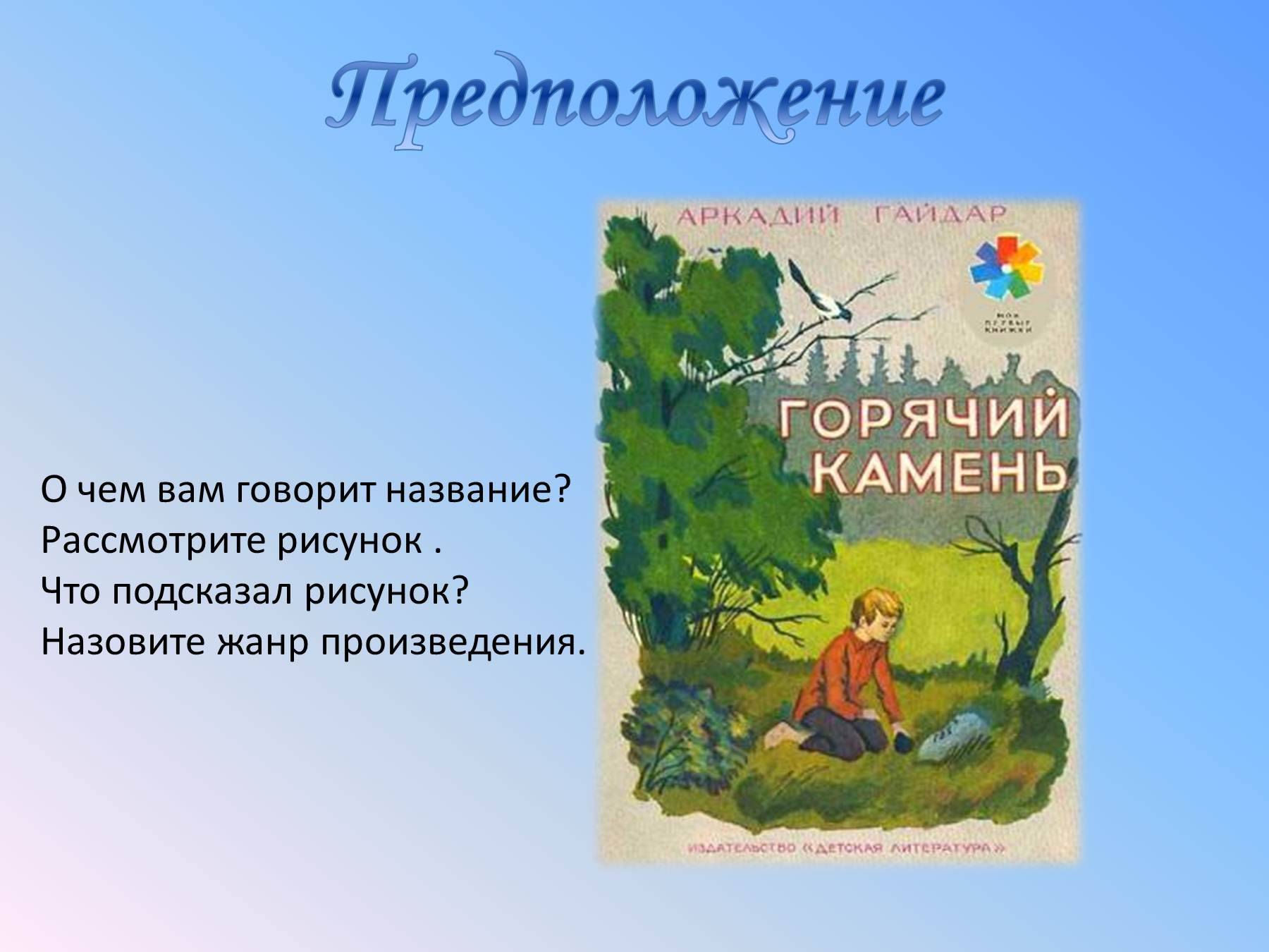 Гайдар горячий камень презентация 3 класс 21 век