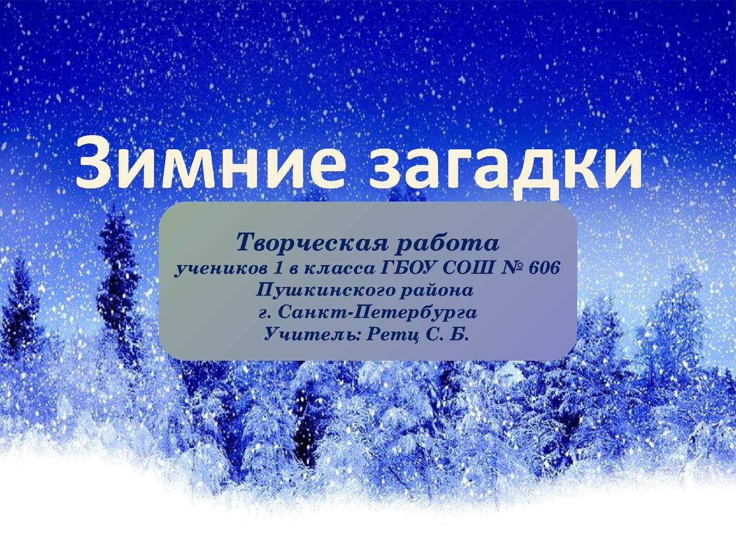 2 загадки зимы. Зимние загадки. Загадки про зиму. Загадки про зиму 3 класс. Загадки о зиме для 2 класса.