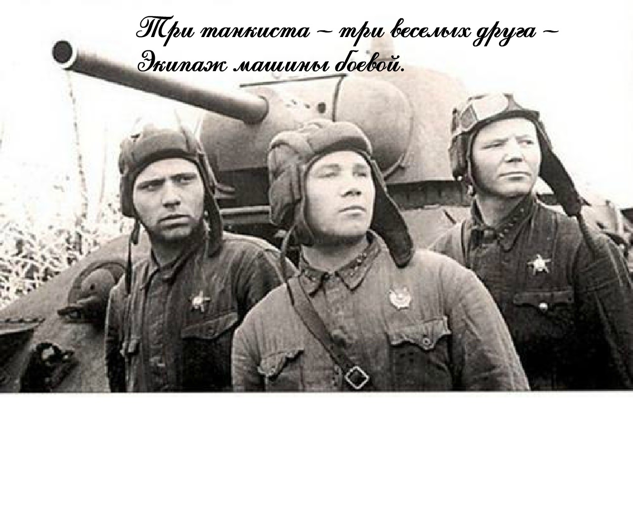 Рисунок к военной песне три танкиста