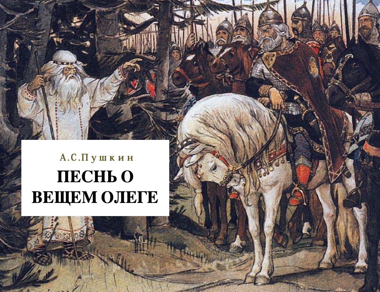 Вещий олег картина