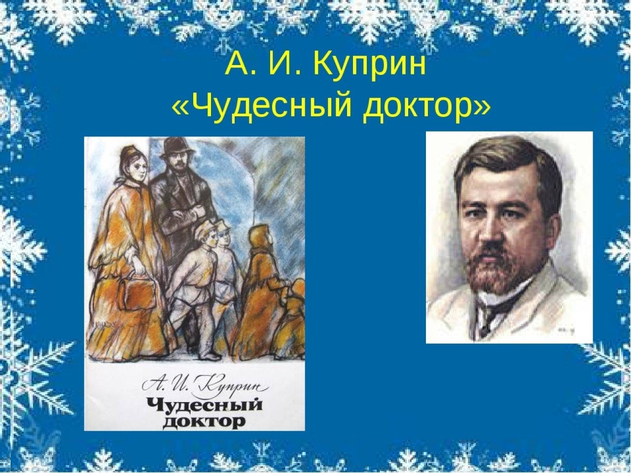 Чудесный доктор куприн рисунки