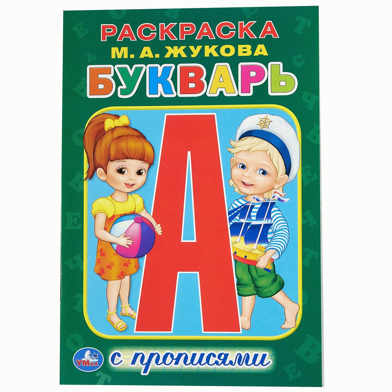 Раскраска букварь