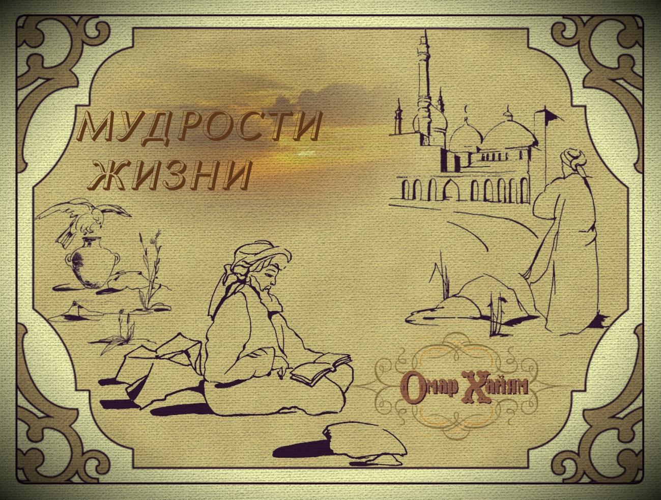 Хаям рубаи. Омар Хайям Рубаи рисунок иллюстрация. Иллюстрации к Рубаи Омара Хайяма цветные. Омар Хайям. Рубаи. Хайям о. "Рубаи.".