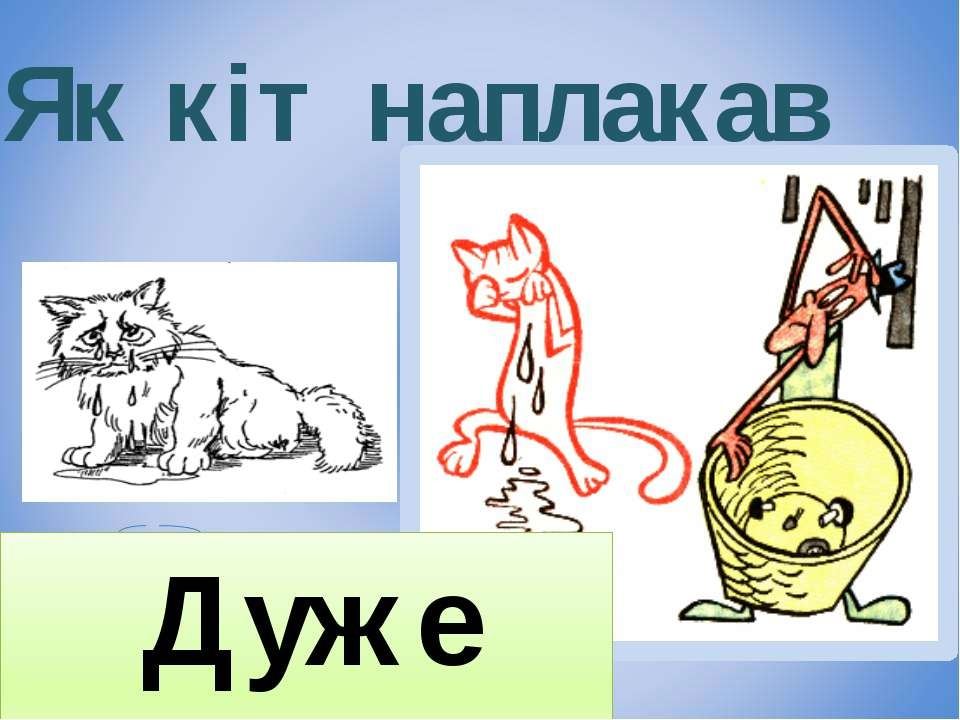 Кот наплакал нарисовать