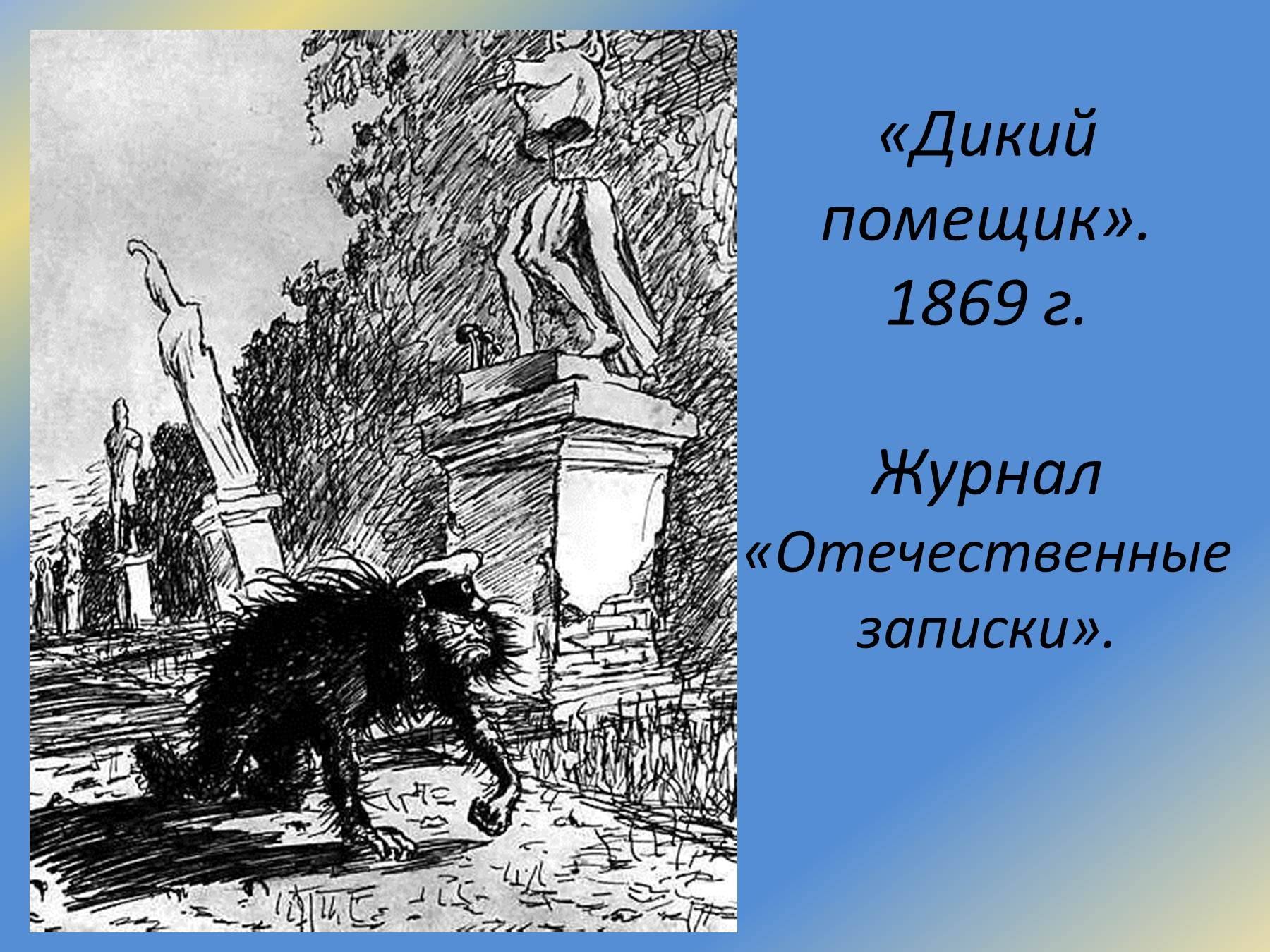 Рассказ помещик. Михаил Евграфович Салтыков-Щедрин дикий помещик. Михаил Евграфович Салтыков дикий помещик. Сказки м. е. Салтыков-Щедрин «дикий помещик». Дикий помещик Михаил Салтыков-Щедрин книга.