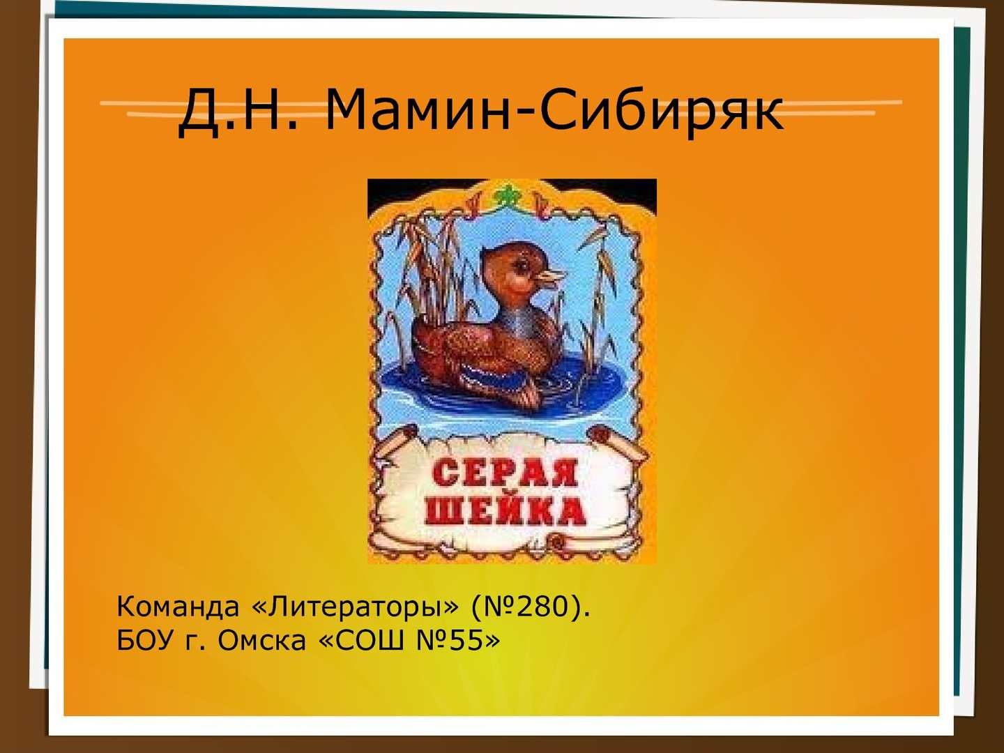 Мамин сибиряк серая шейка краткое содержание. Мамин Сибиряк серая шейка. Мамин Сибиряк серая шейка раскраска. План серая шейка мамин Сибиряк.