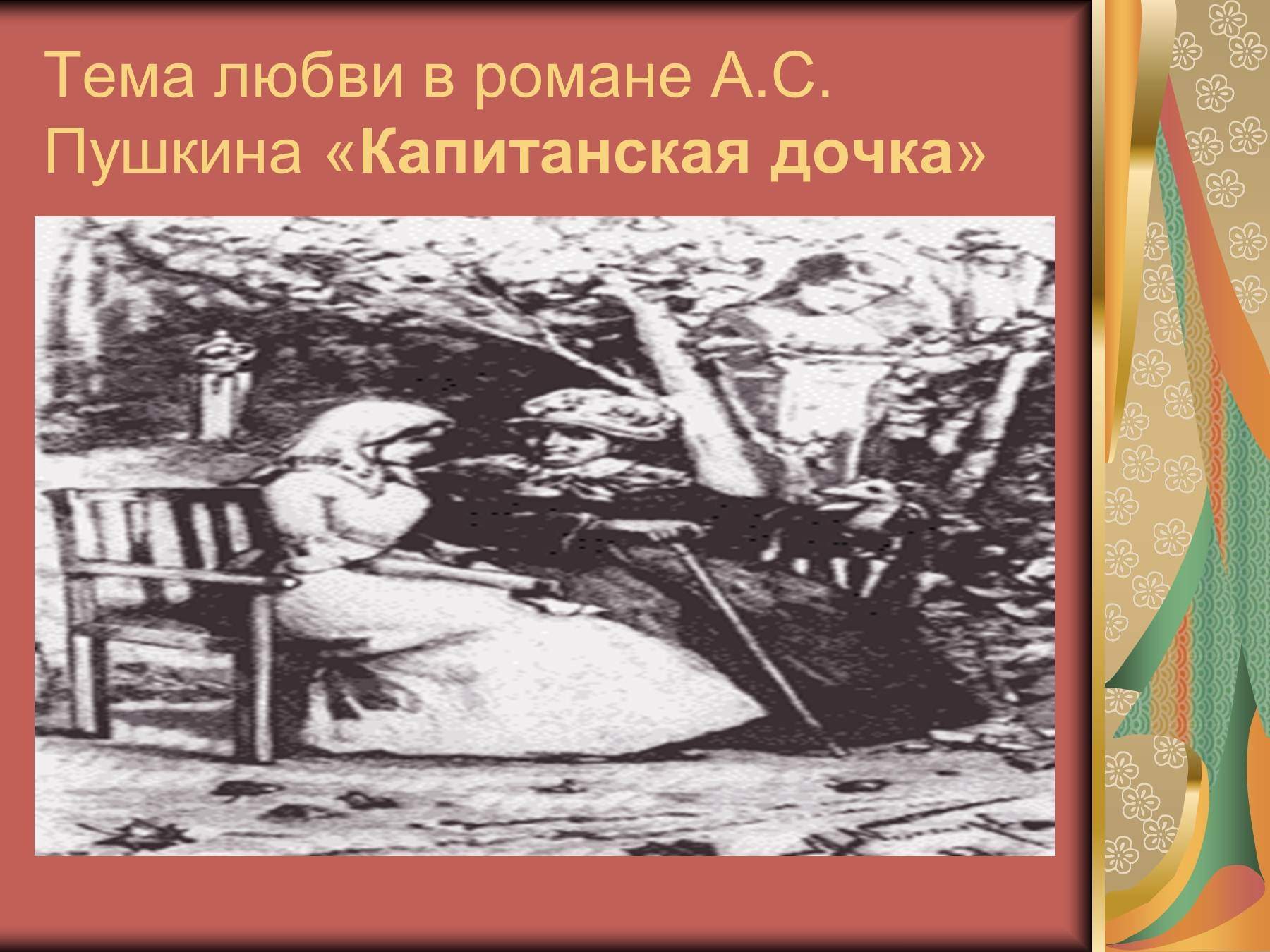 Капитанская любовь. Тема любви в романе Капитанская дочка. Любовь в романе Капитанская дочка. Любовная тема в капитанской дочке. Любовь в капитанской дочке.