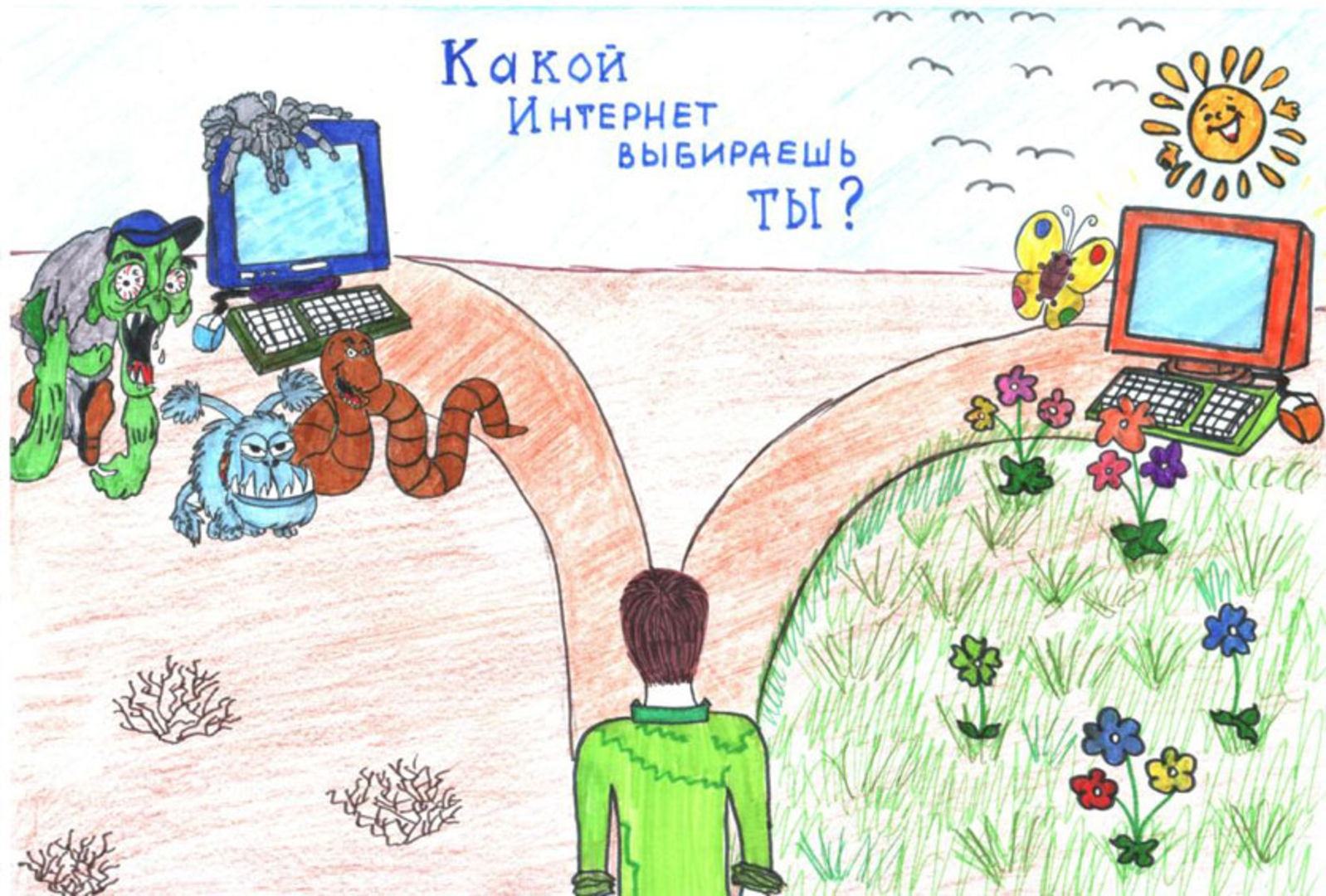 Рисунок на тему безопасность в интернете 2 класс