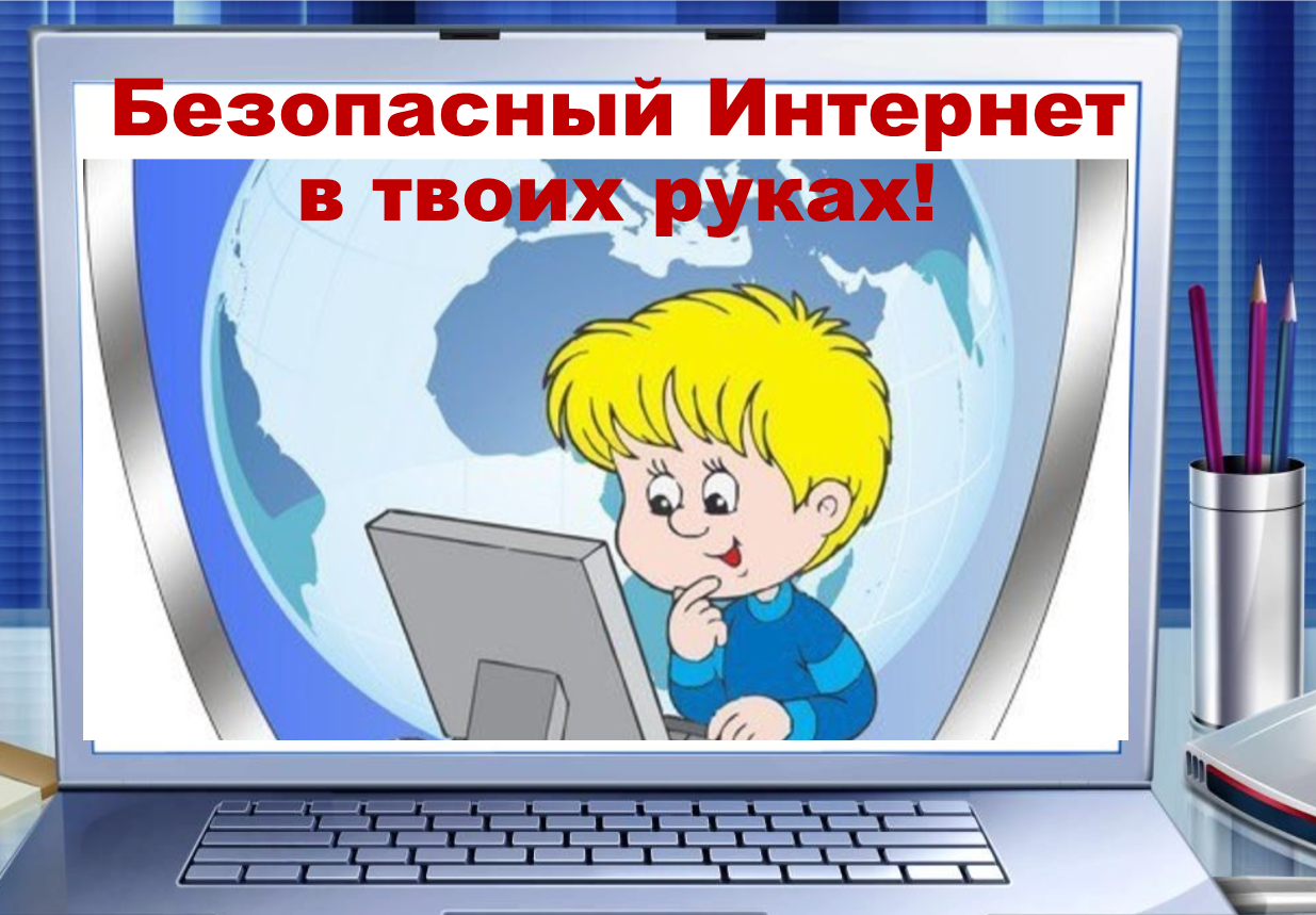 Безопасность при работе в сети интернет 1 класс презентация