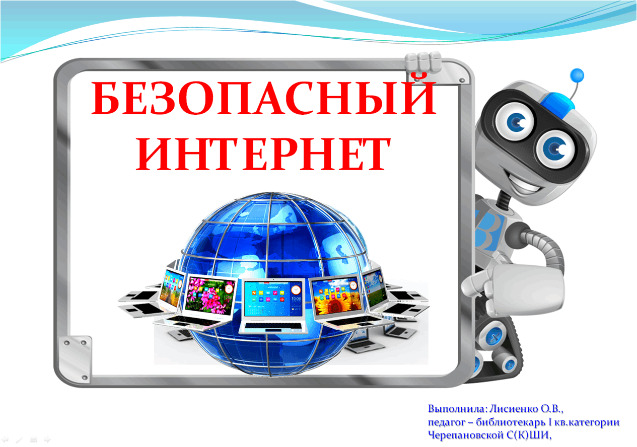 Информационная безопасность детей картинки для презентации