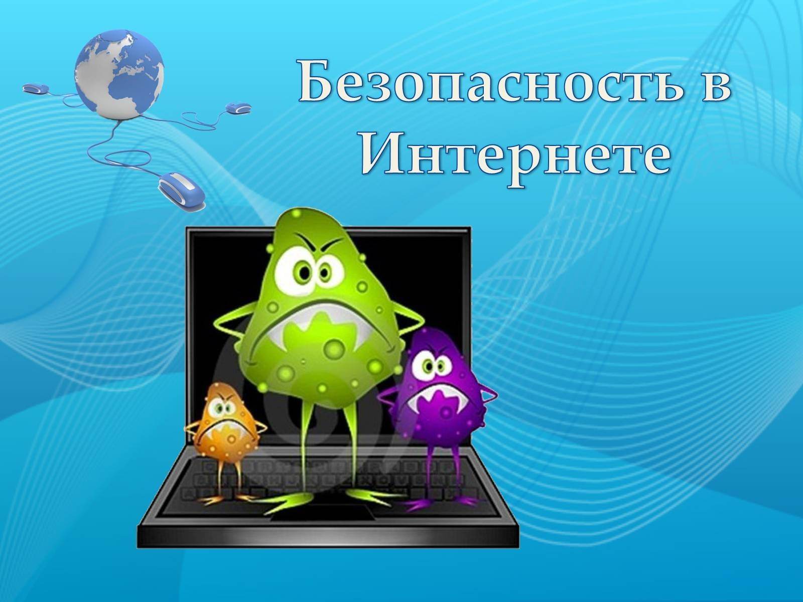 Интернет безопасность картинки для презентации