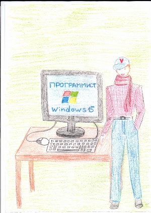 Рисунок на тему профессия программист