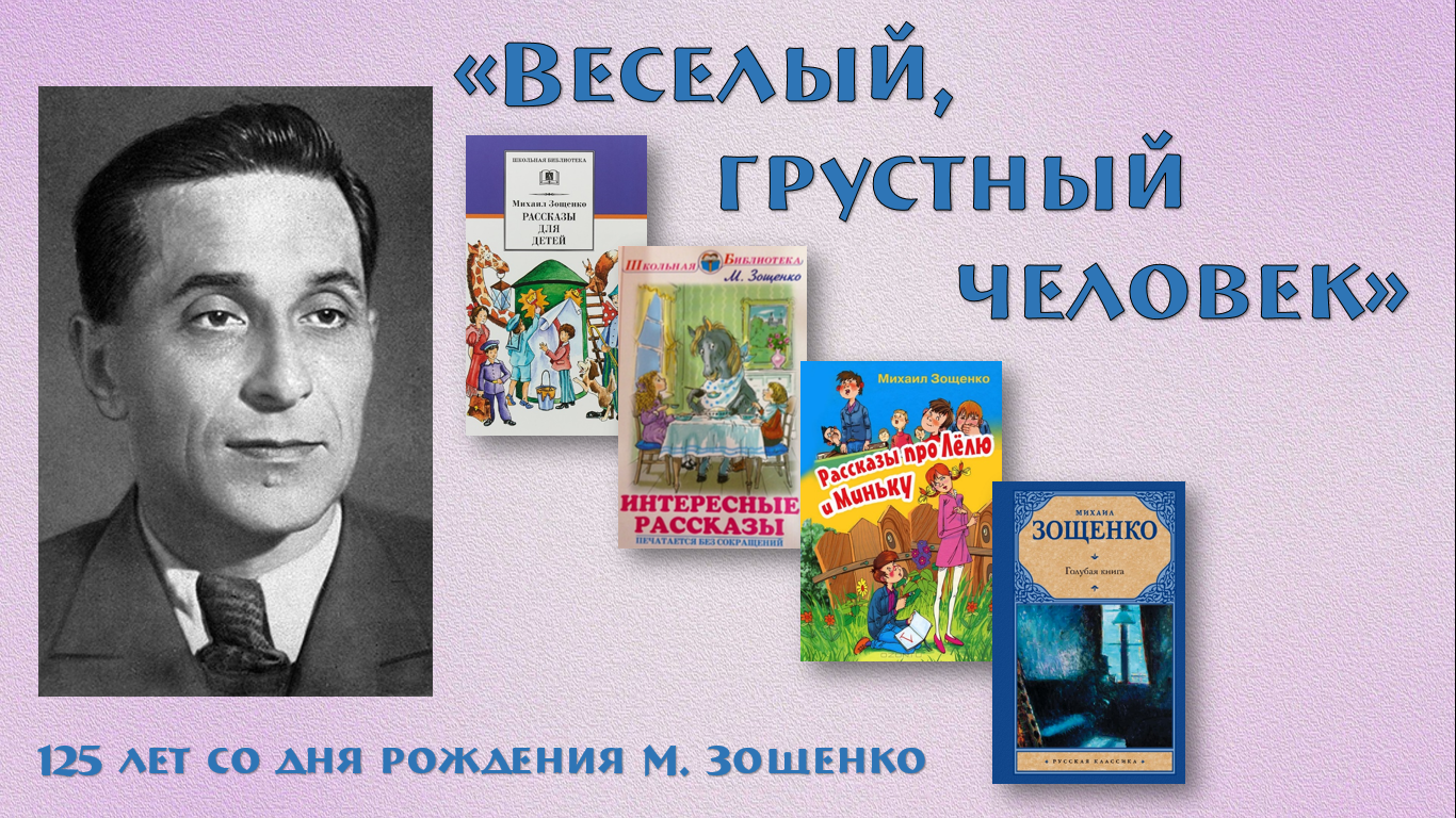 Узнай какие смешные произведения написал зощенко. Портрет Михаила Зощенко писателя для детей. Портретgbcfntkz Зощенко для детей.
