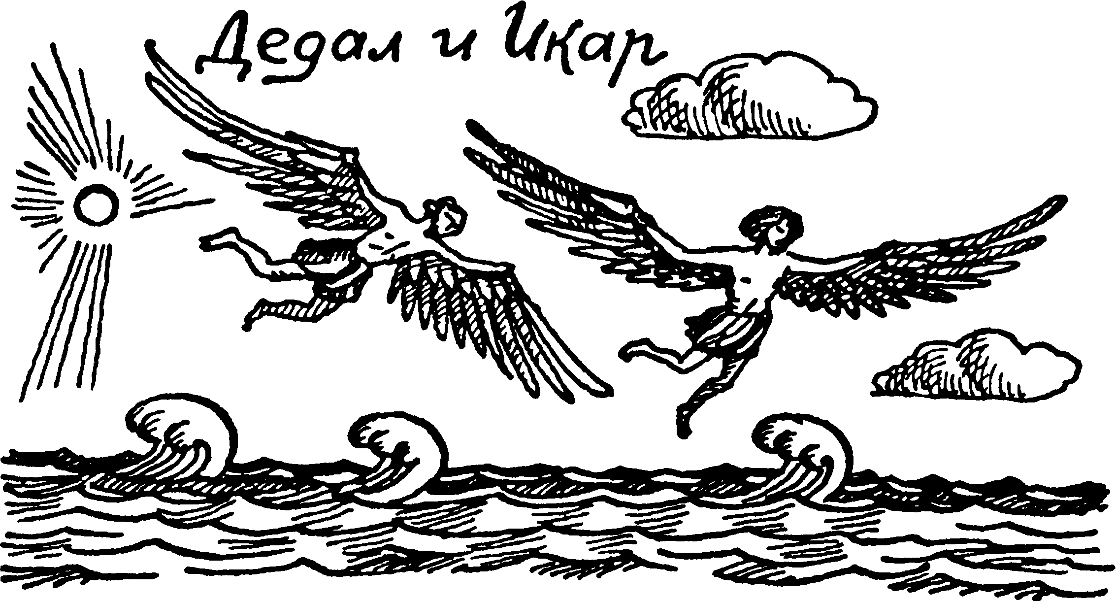 Нарисовать миф о дедале и икаре. Мифы древней Греции Дедал и Икар. Миф миф древней Греции Дедал и Икар. Мифы древней Греции рисунки Дедал и Икар. Миф о Дедале и Икаре рисунок.