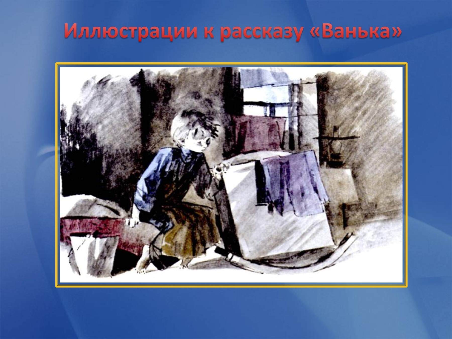 Рассказ ванька чехов. Ванька Антон Павлович Чехов. Иллюстрация к рассказу Ванька. Иллюстрация к произведению Ванька Чехов.