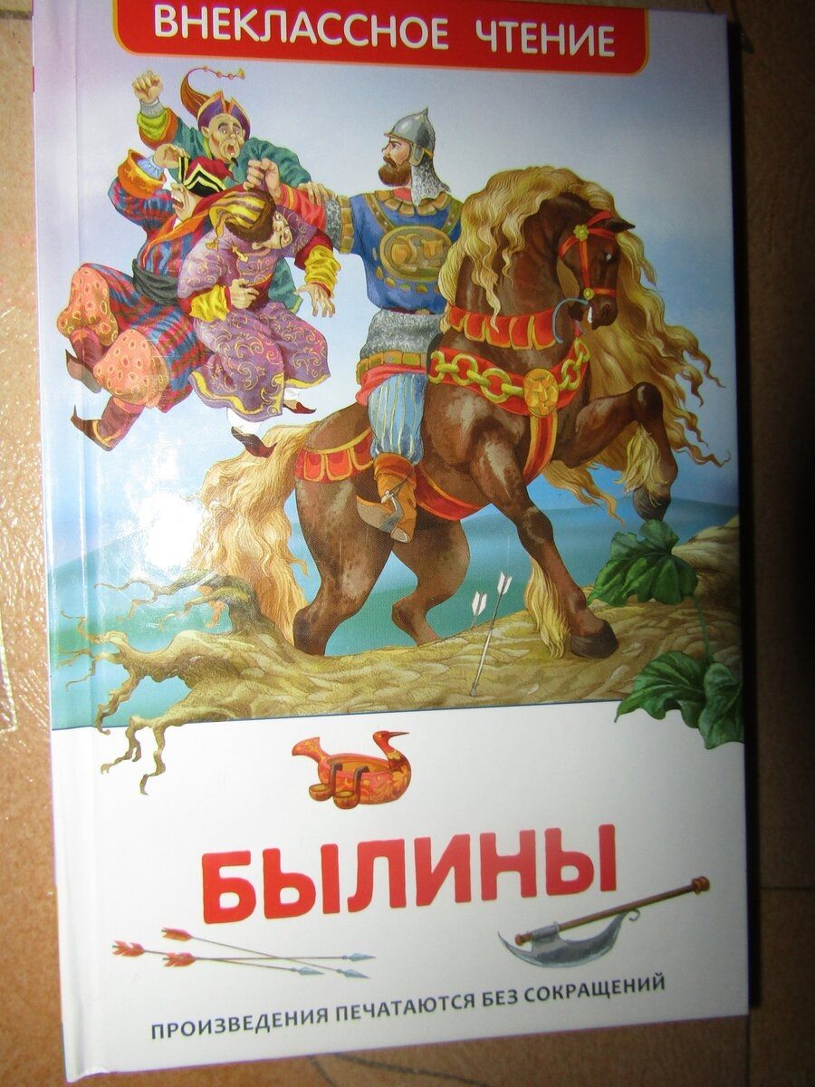 Былины о богатырях. Внеклассное чтение. Былины. Русские былины короткие. Маленькие русские былины.