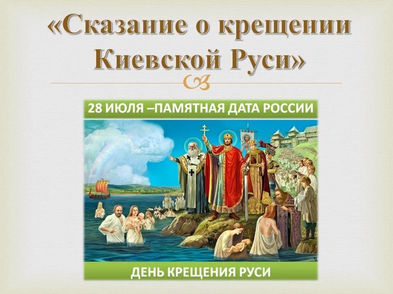 Источники история после крещения руси. Крещение Руси при Князе Владимире. Сказание о крещении Руси при Владимире. Картинки крещение Руси князем Владимиром.