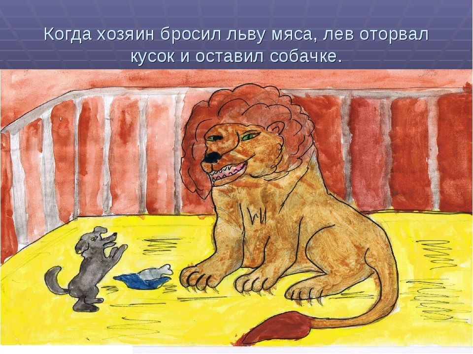 Нарисовать лев и собачка