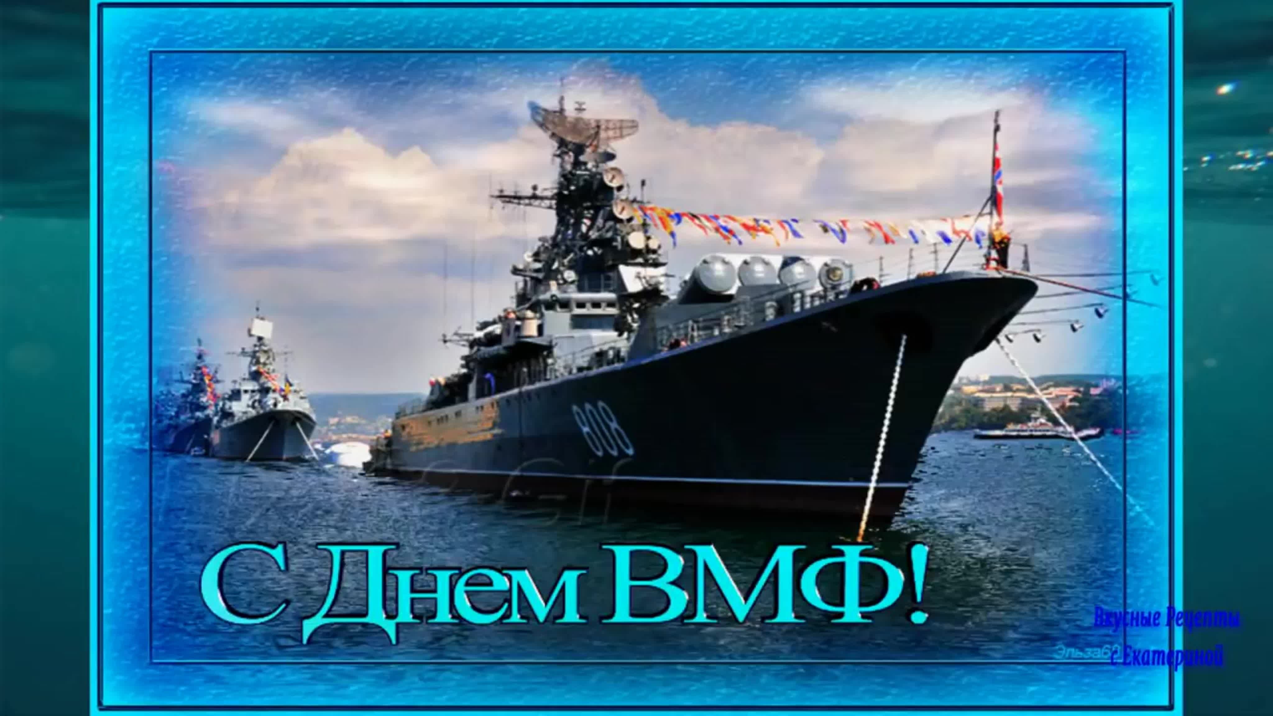 Поздравление с днем вмф в картинках. С днем ВМФ. С днём военно морского флота. С днём ВМФ открытки. Открытки с днём военно морского.