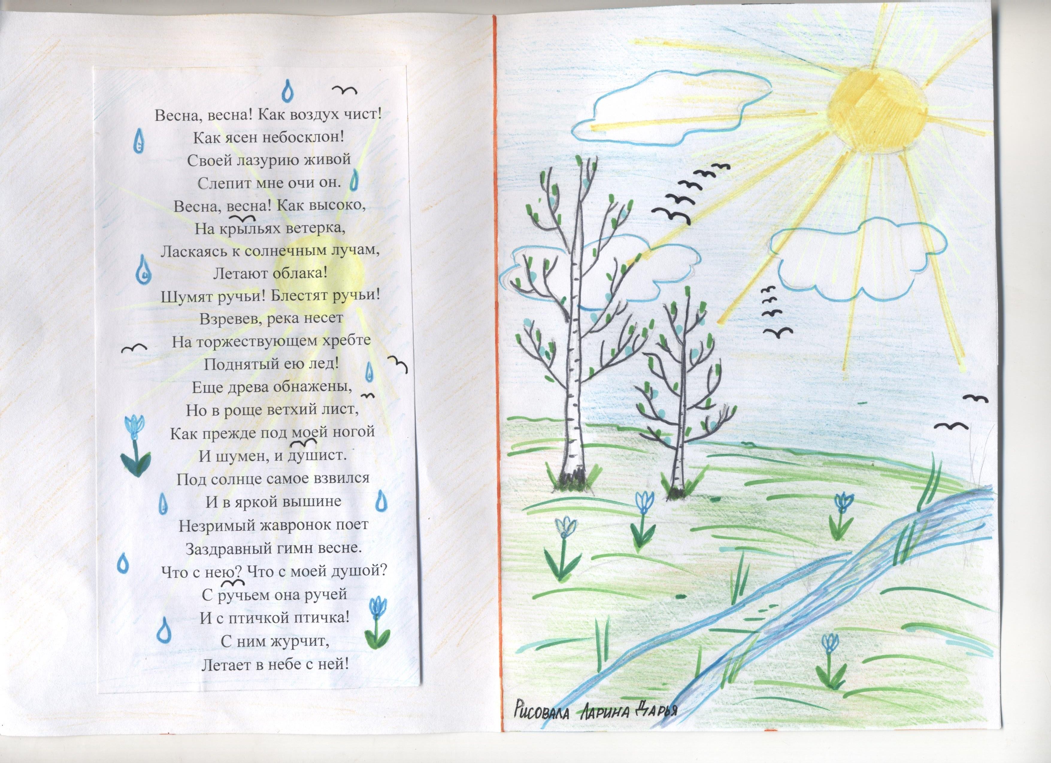 Кто из поэтов изобразил весну волшебницей 2. Иллюстрации к стихам. Стихи с рисунками. Рисунок на тему стихотворения.