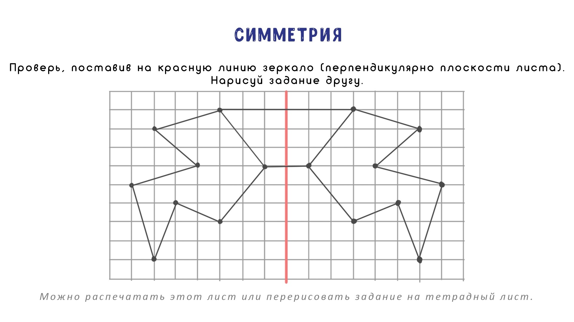 Нарисовать симметрический рисунок