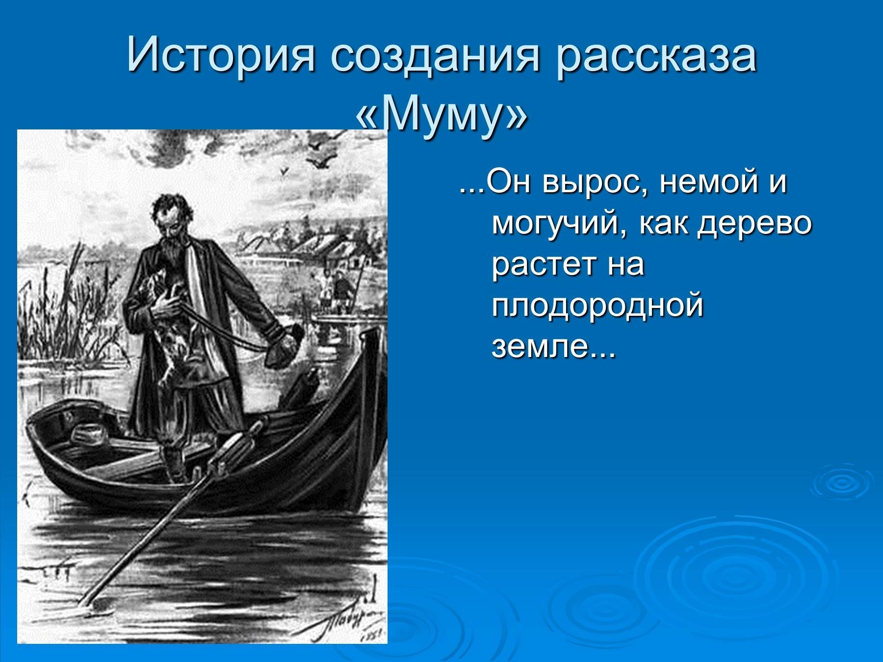 Роль природы в рассказе муму. Главный герой Муму. История создания Муму Тургенева 5. Повесть Муму. История создания рассказа Муму.