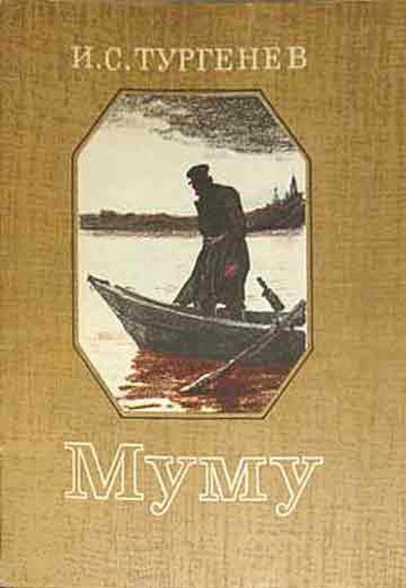 О чем книга муму. Тургенев и.с. "Муму". Тургенев Муму 1852. Книга Тургенев и. с. «Муму» (1852).