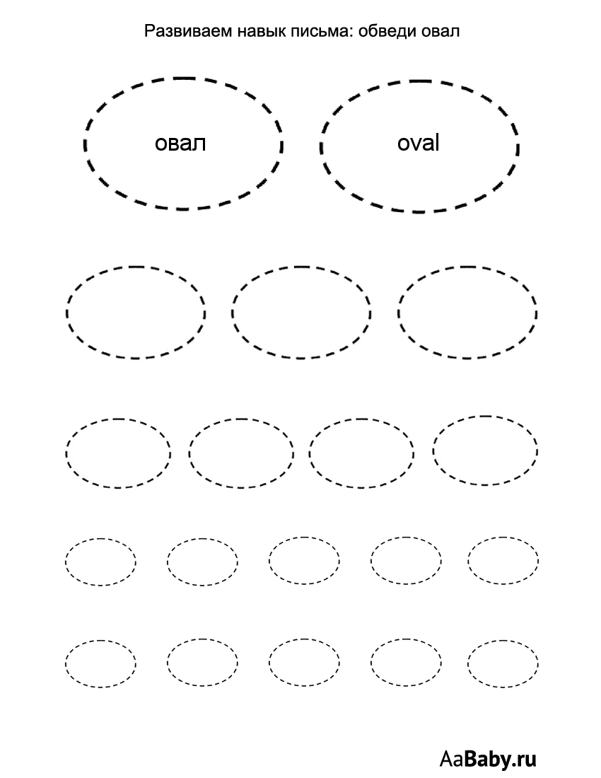 Учимся рисовать овал для детей