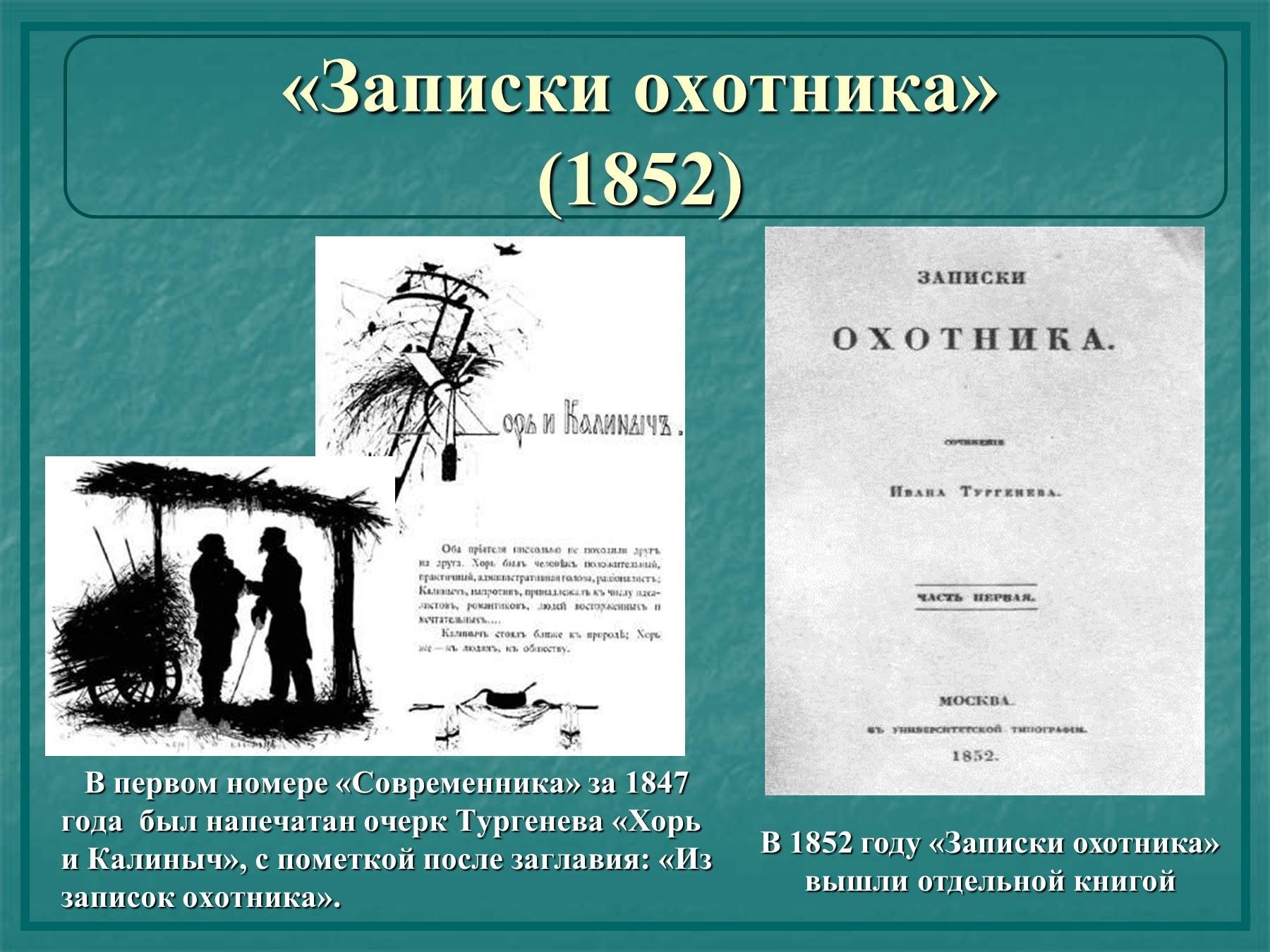 Главная записок охотника тургенева. Записки охотника Тургенев 1852. Записки охотника Тургенев 1852. И. Тургенев "Записки охотника".. Тургенев Записки охотника хорь и Калиныч. Записки охотника первое издание 1852.