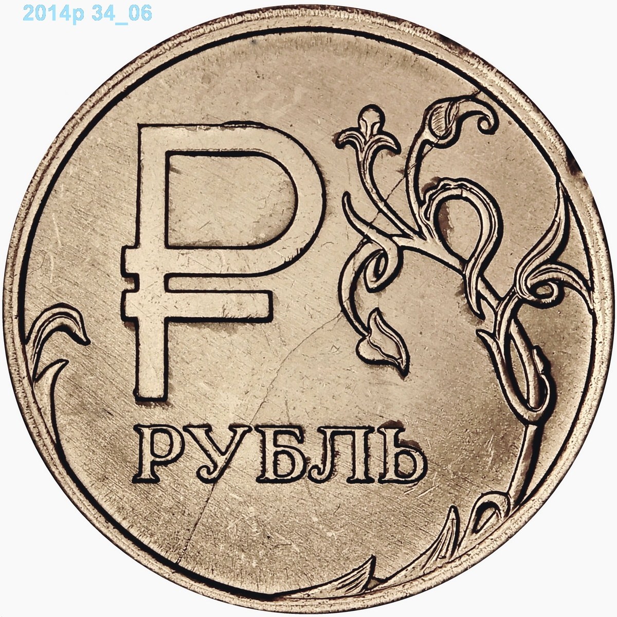 Российский рубль знак. Символ рубля. Логотип рубля. Монеты рубли. Денежный знак рубля.