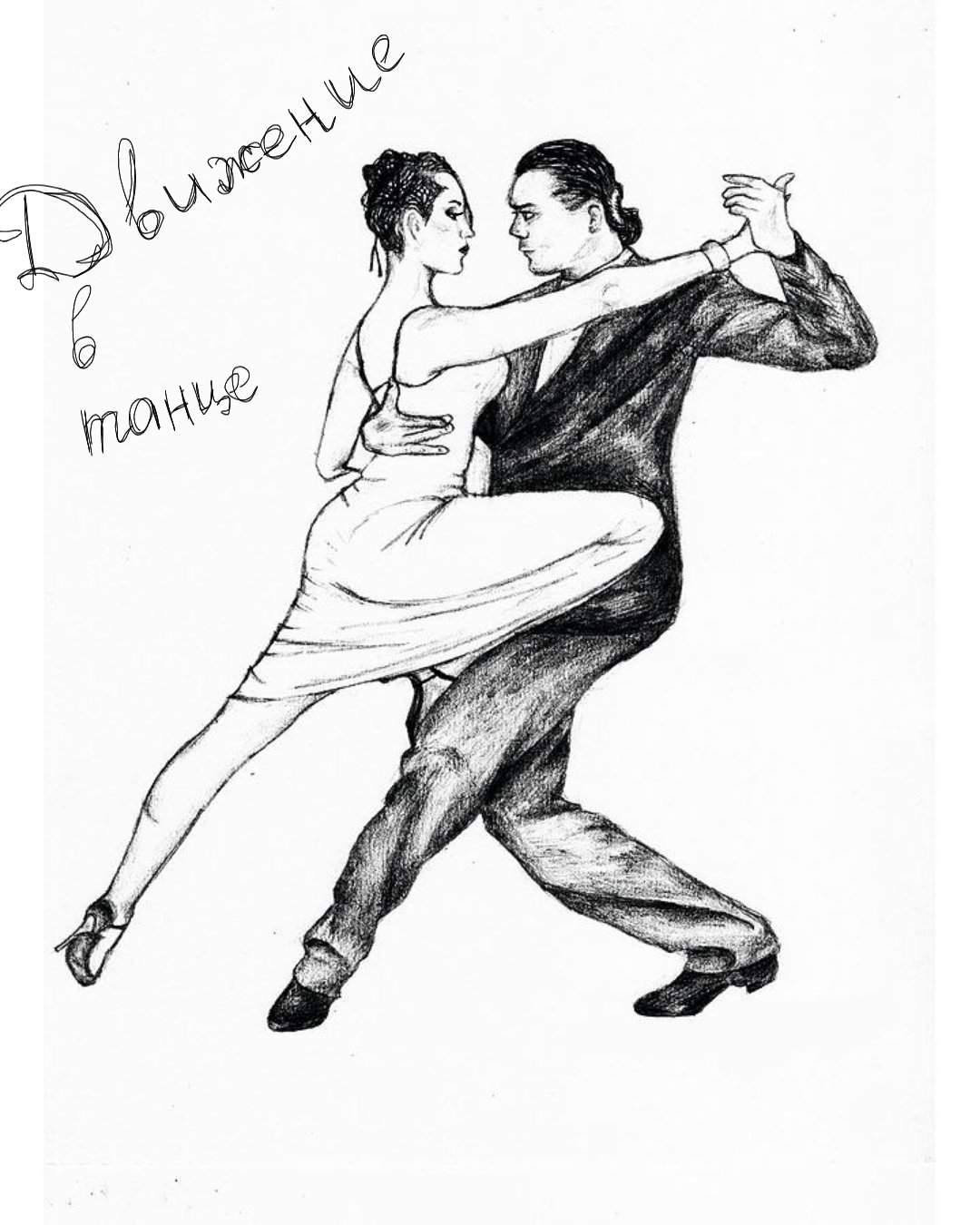 Танцевать и рисовать. Танец зарисовка. Танец рисунок карандашом. Рисунок танцующих людей. Бальные танцы рисунок.