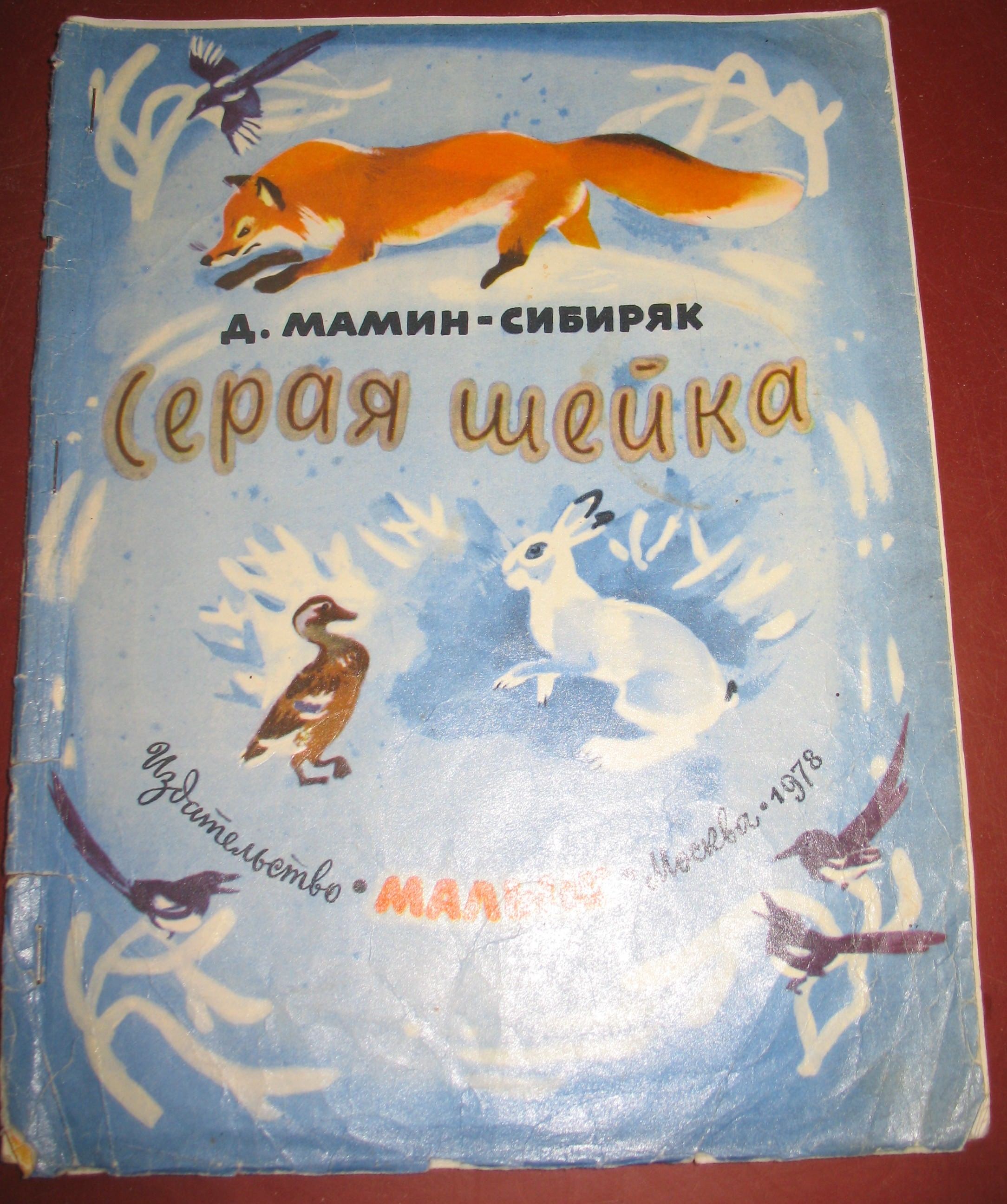 Мамин сибиряк серая. Мамин Сибиряк серая шейка 3 класс. Серая шейка д мамин-Сибиряк текст. .Н. Мамина - Сибиряка «серая шейка». М Сибиряк серая шейка.