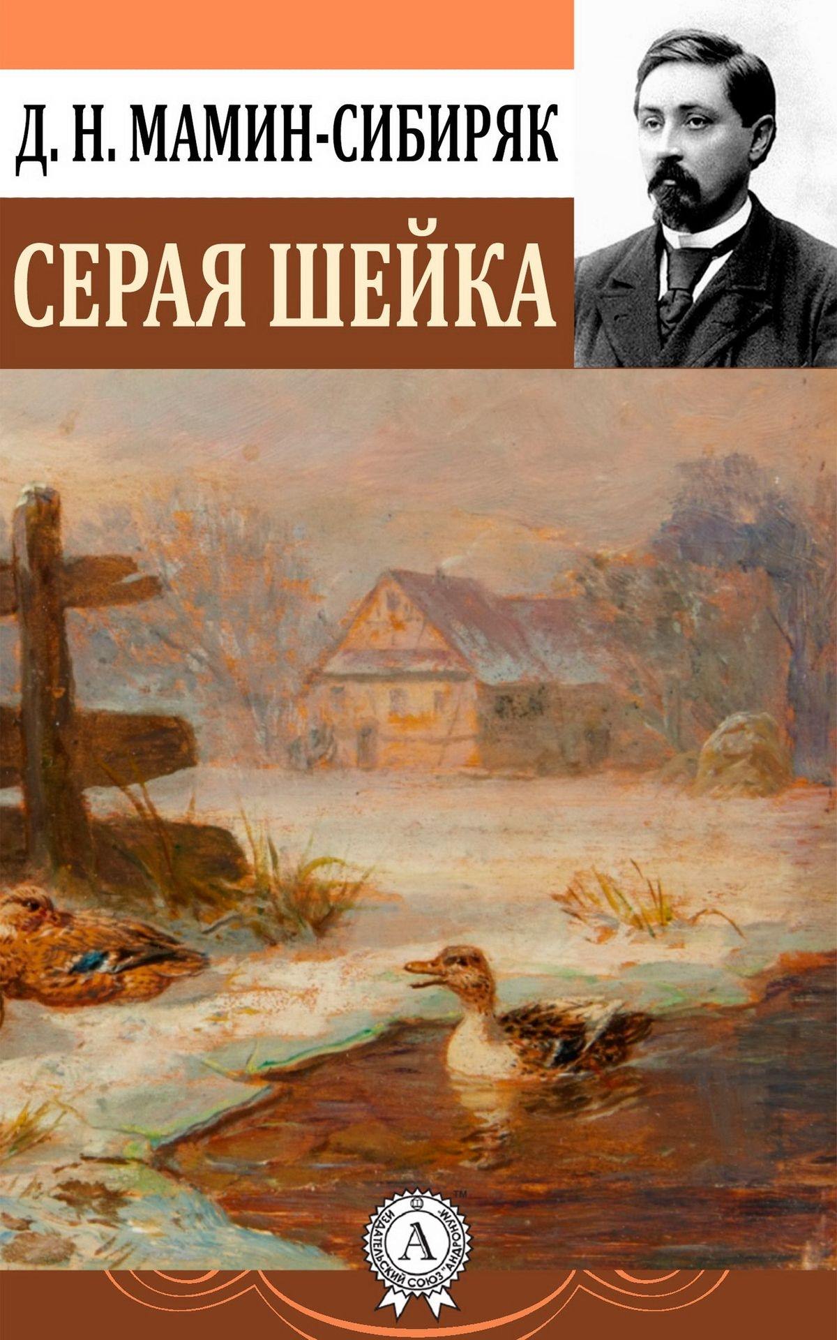 Мамин сибиряк серая. Д.Н.мамин-Сибиряк серая шейка. Дмитрий Наркисович мамин-Сибиряк серая шейка. Книга Дмитрий Наркисович мамин – Сибиряк, «серая шейка». План серая шейка мамин Сибиряк.