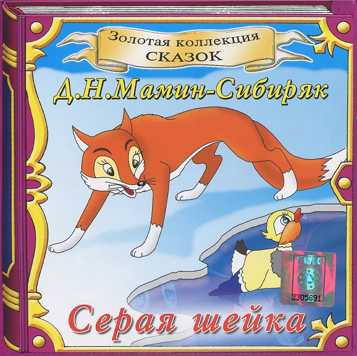 Серая шейка книга. Д Н мамин Сибиряк серая шейка. Рассказ серая шейка. Серая шейка сказка книга.