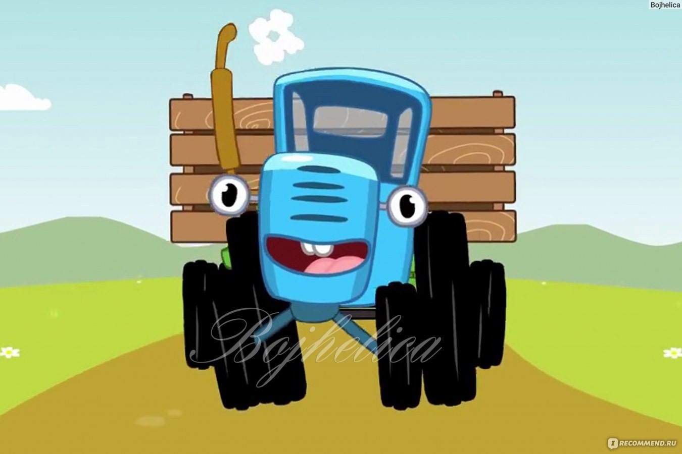 Синий трактор попробуй отгадать. Габор синий трактор. Трактор из мультика.