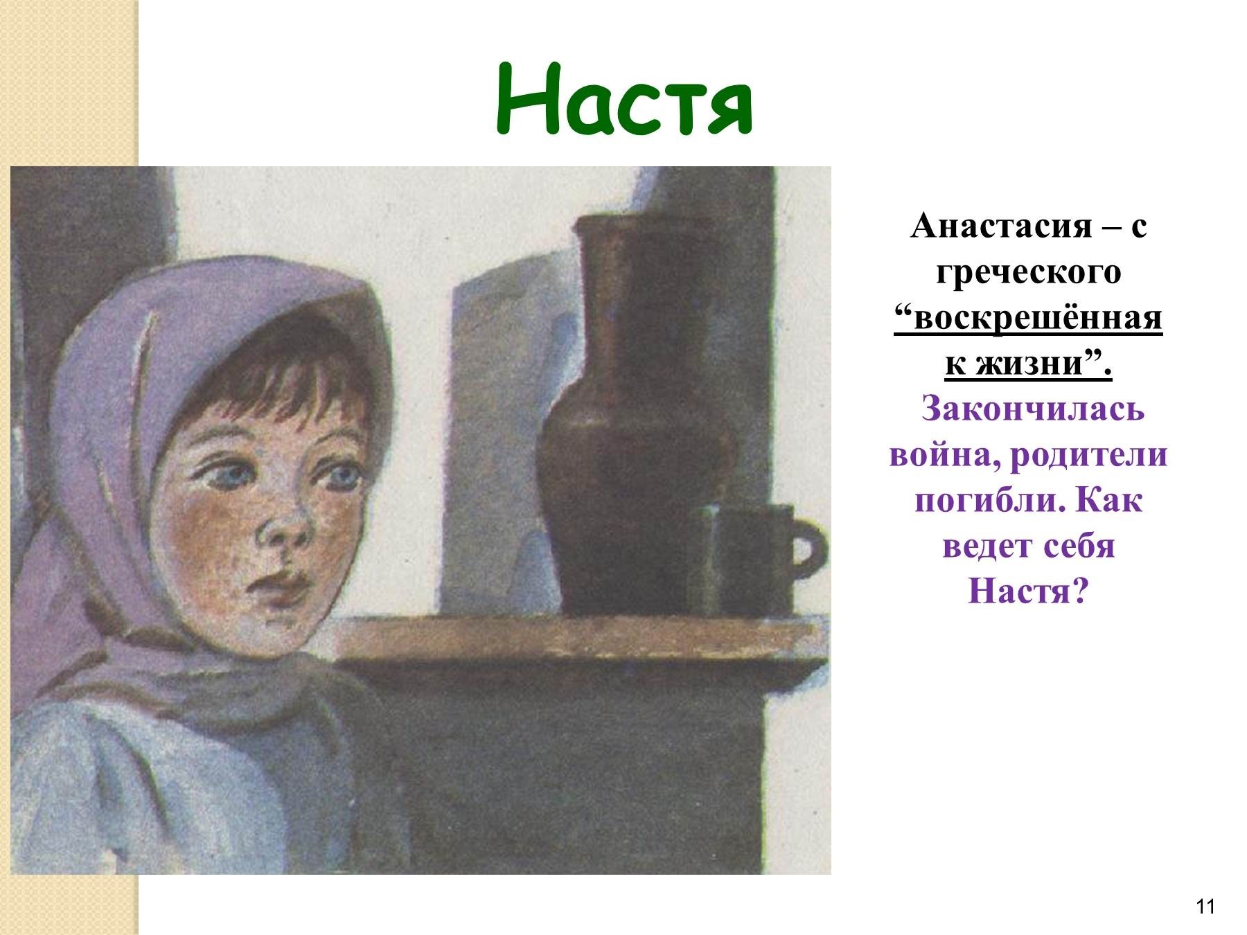 Пришвин настя и митраша характеристика. Пришвин Настя и Митраша. Кладовок солнца внешность Настя и Митраша. Образ Митраши и Насти из сказки кладовая солнца. Настя и Митраша кладовая солнца.