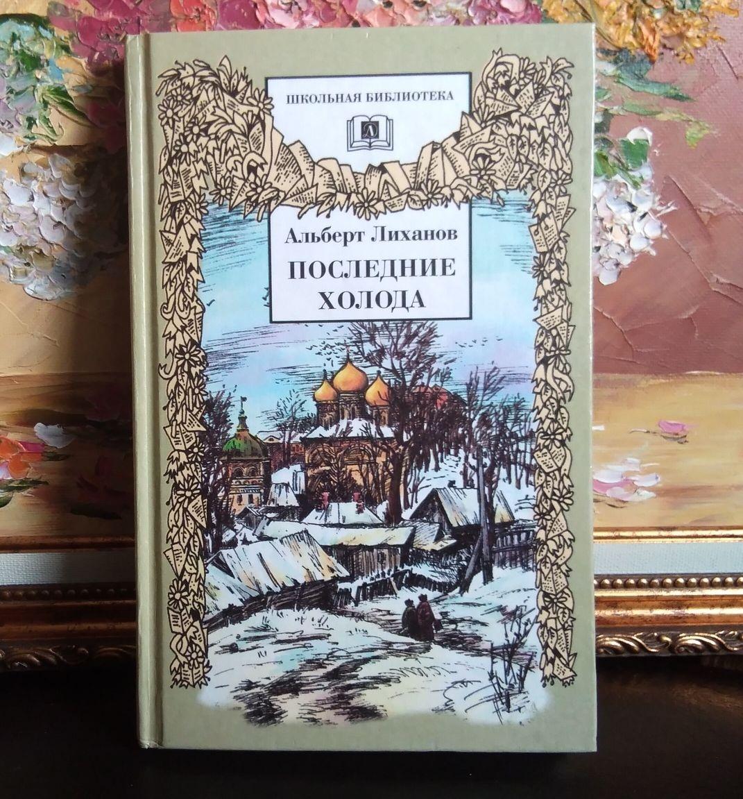 Последние холода краткое. Альберт Лиханов последние холода Школьная библиотека. Последние холода флалбберт Лихова. Альберт Лиханов последние холода книга. Последние холода Лиханов иллюстрации.