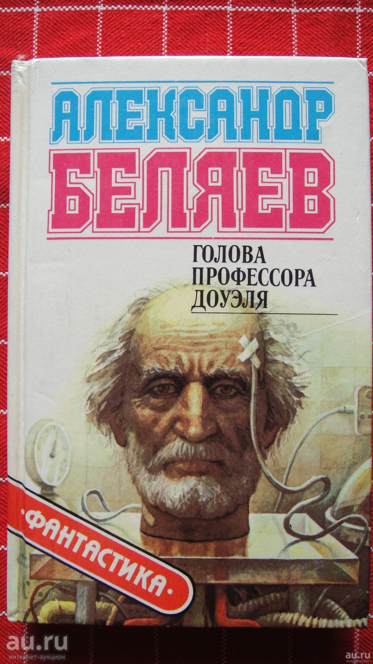 Книжки голова. Беляев голова профессора Доуэля. Голова профессора Доуэля книга. Беляев а.р._голова профессора Доуэля. Человек-амфибия.